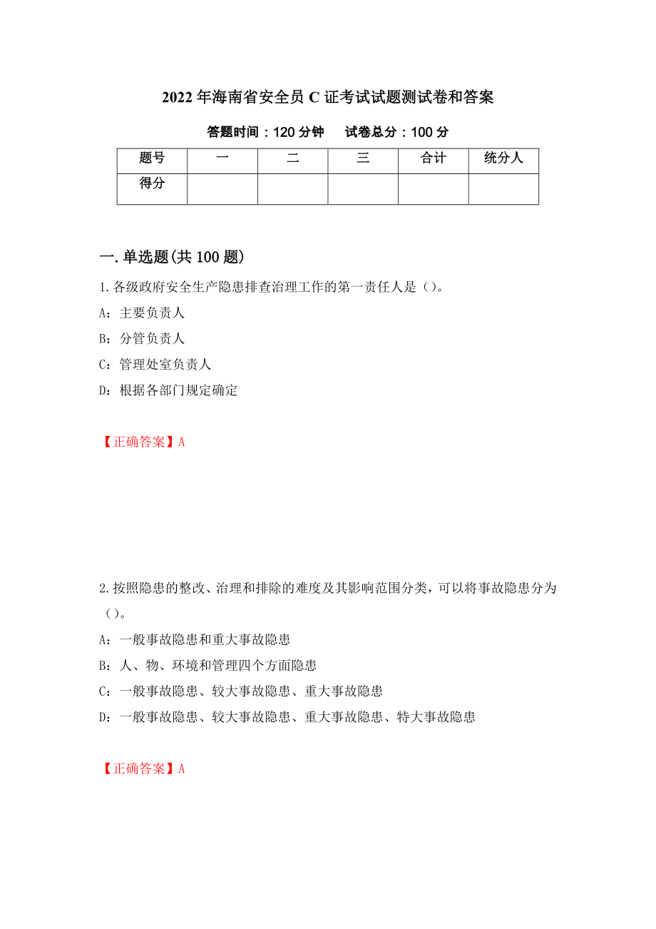 2022年海南省安全员C证考试试题测试卷和答案（第12期）_第1页