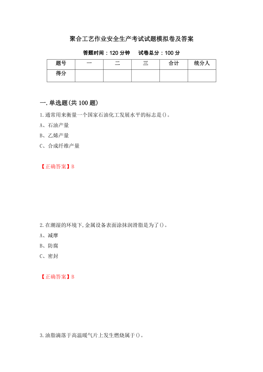 聚合工艺作业安全生产考试试题模拟卷及答案＜68＞_第1页