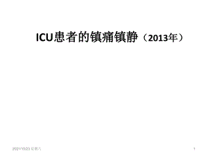 齐鲁医学ICU患者的镇痛镇静(2013年)