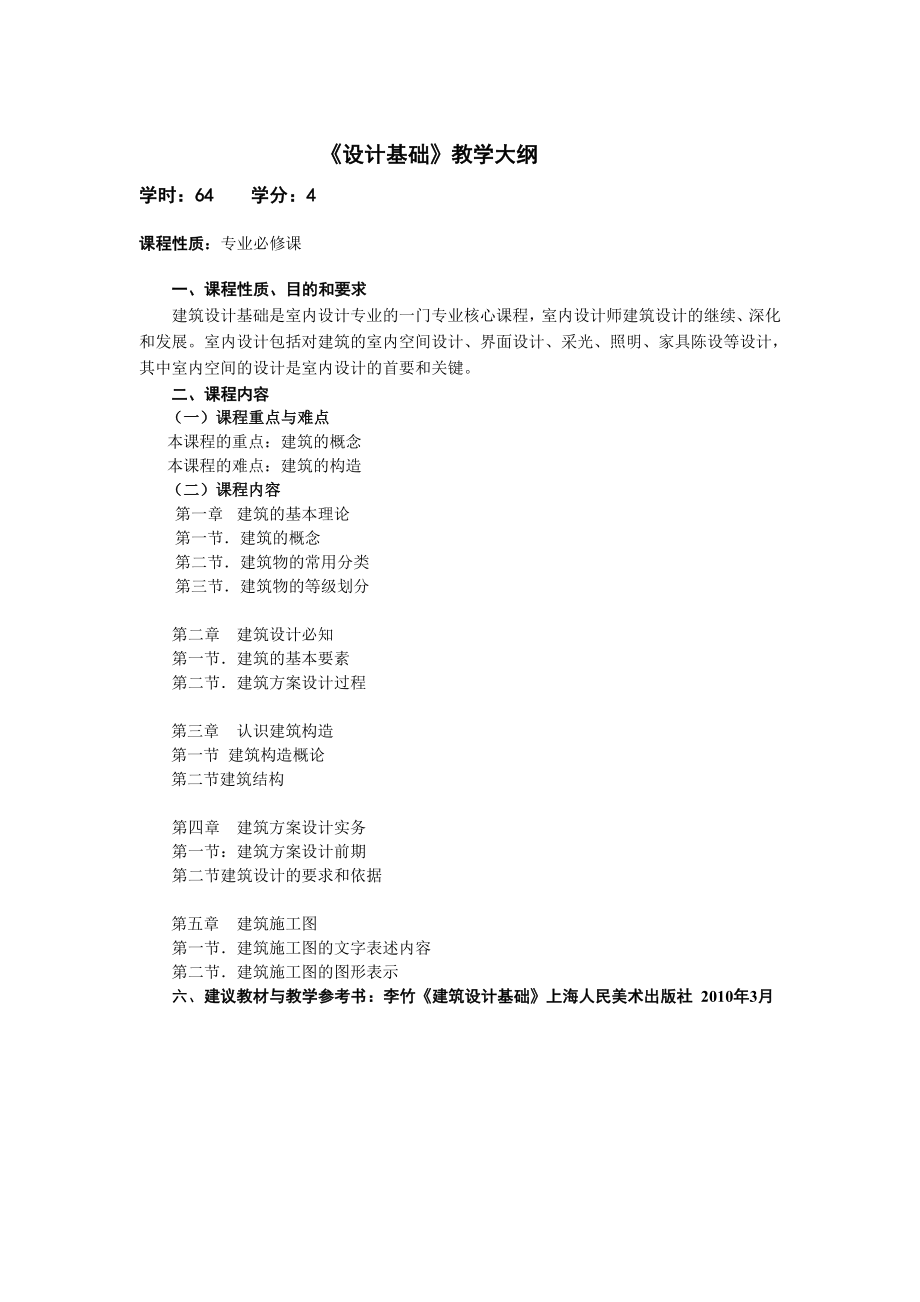 《設(shè)計(jì)基礎(chǔ)》教學(xué)大綱_第1頁