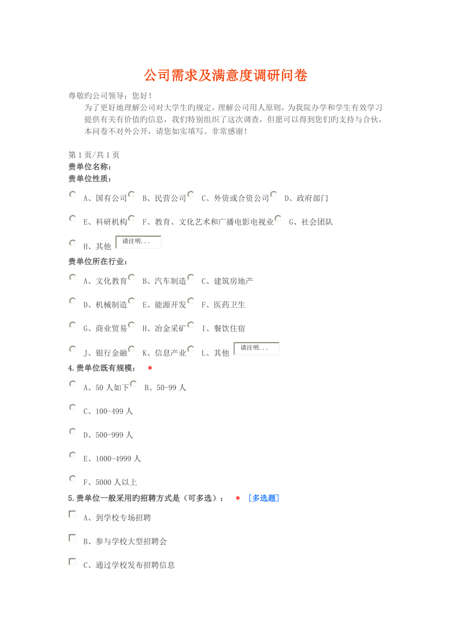 企业需求及满意度调研问卷_第1页