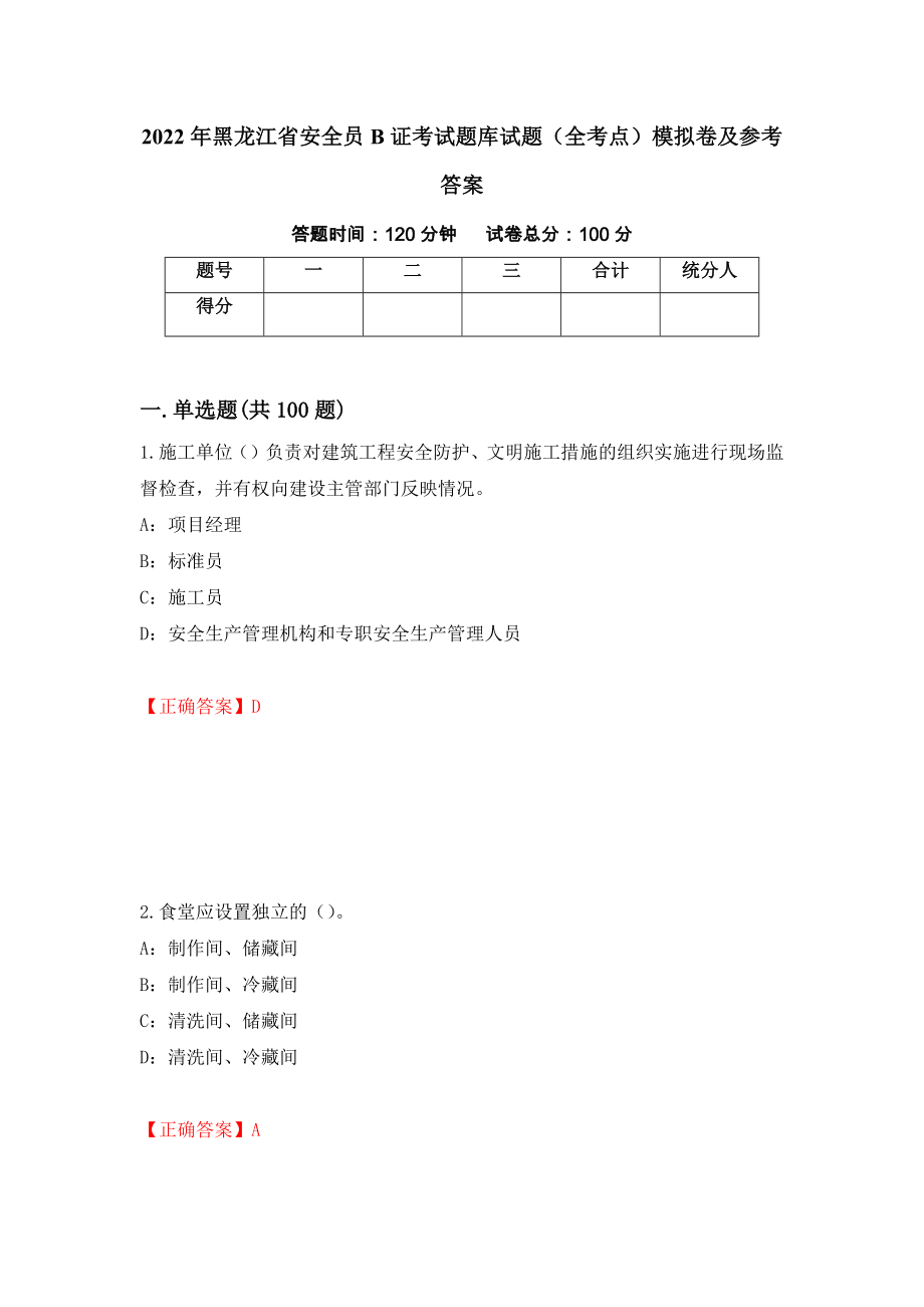 2022年黑龙江省安全员B证考试题库试题（全考点）模拟卷及参考答案（第73卷）_第1页