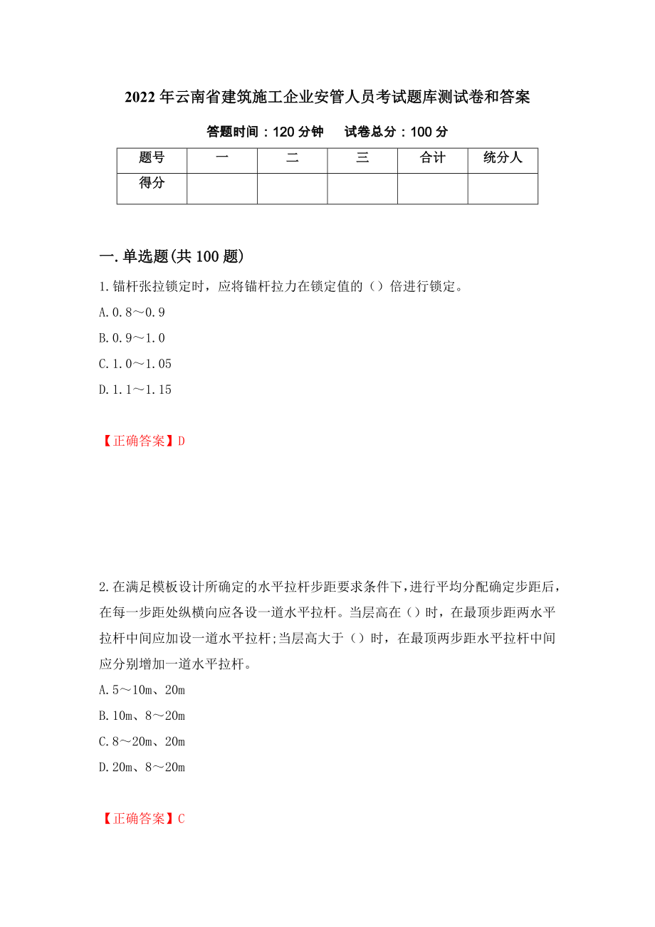 2022年云南省建筑施工企业安管人员考试题库测试卷和答案{97}_第1页