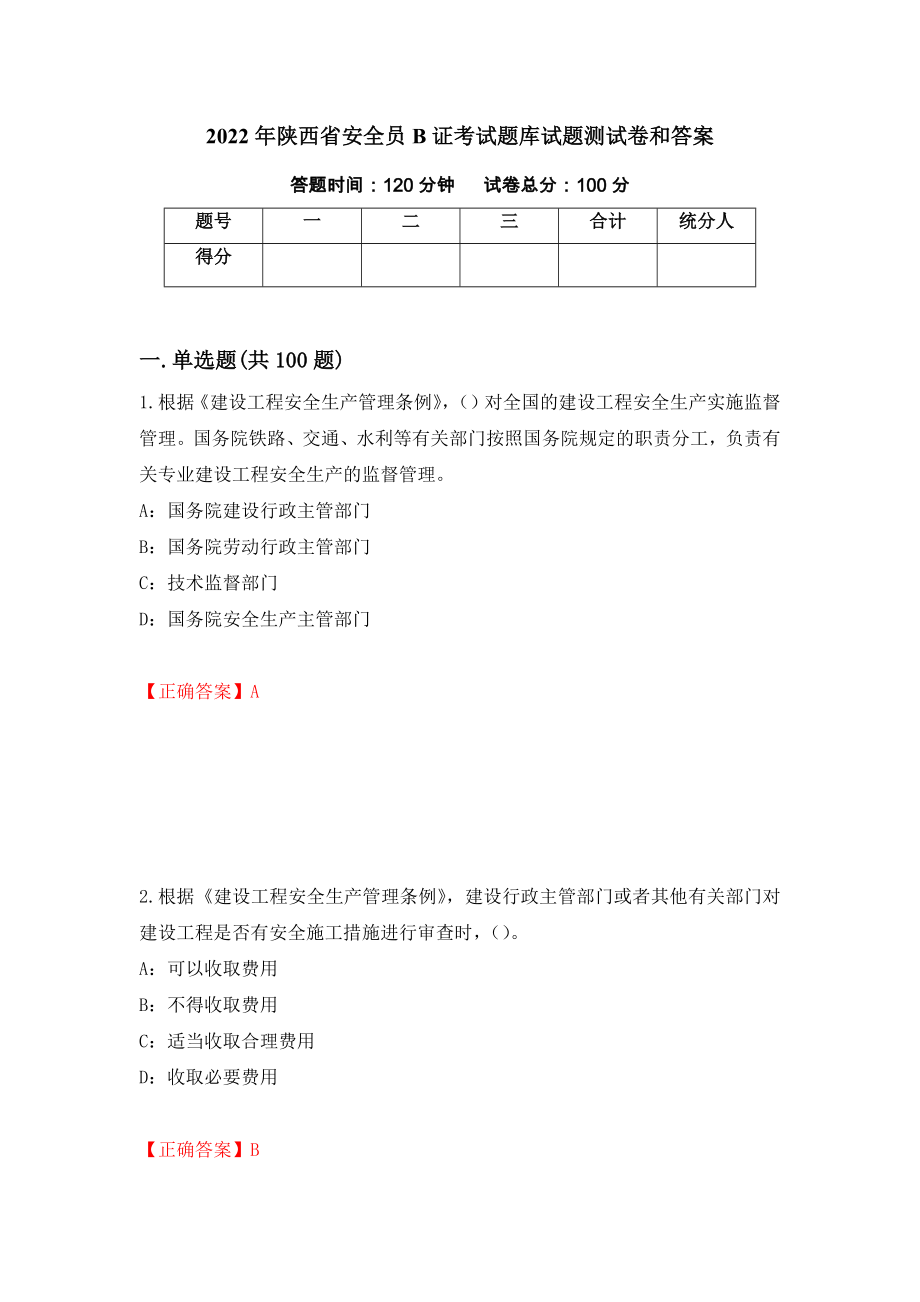 2022年陕西省安全员B证考试题库试题测试卷和答案{48}_第1页