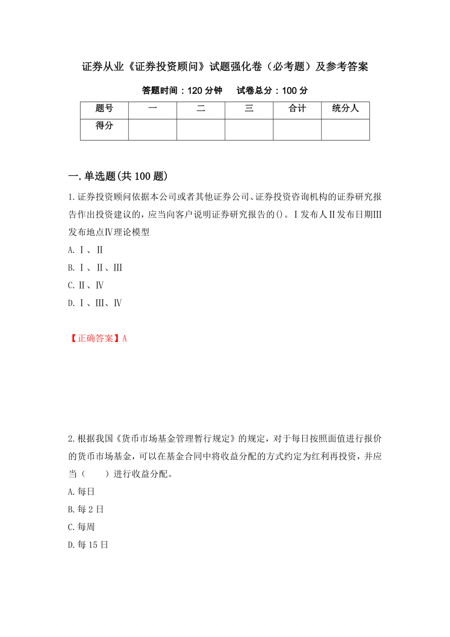 证券从业《证券投资顾问》试题强化卷（必考题）及参考答案（第73卷）_第1页