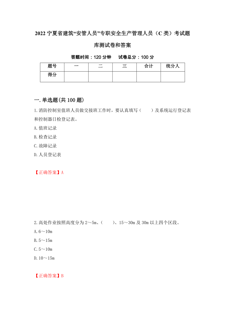 2022宁夏省建筑“安管人员”专职安全生产管理人员（C类）考试题库测试卷和答案（第50卷）_第1页