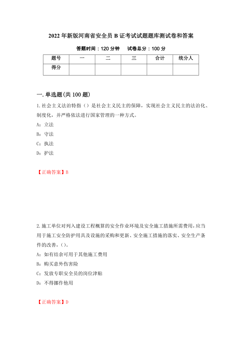 2022年新版河南省安全员B证考试试题题库测试卷和答案（第29期）_第1页