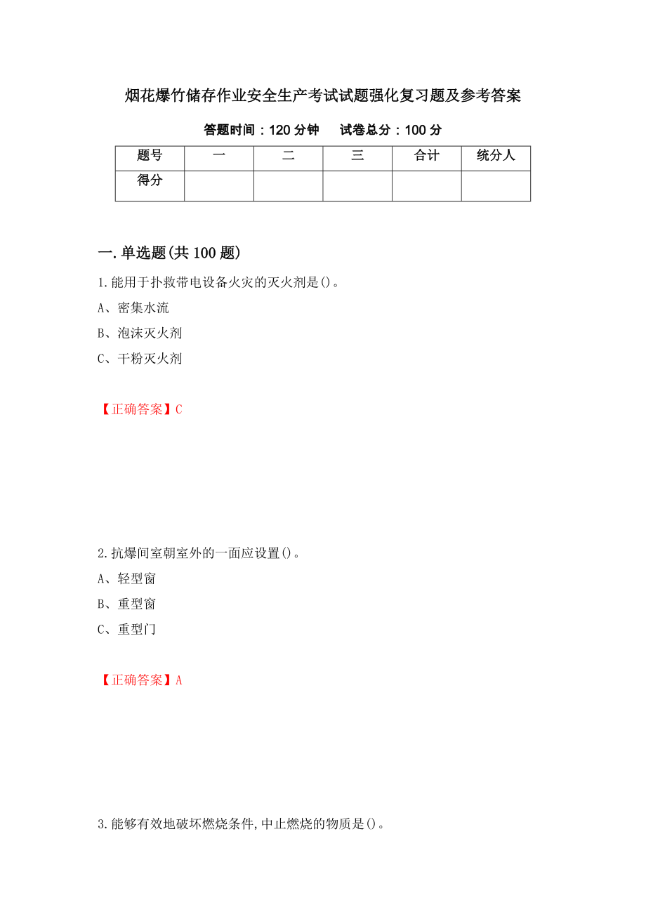 烟花爆竹储存作业安全生产考试试题强化复习题及参考答案【38】_第1页