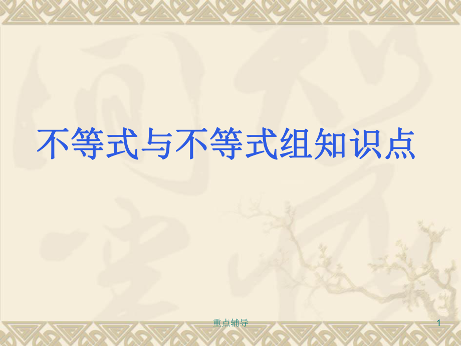 一元一次不等式和一元一次不等式組復(fù)習(xí)課件【重要知識】_第1頁