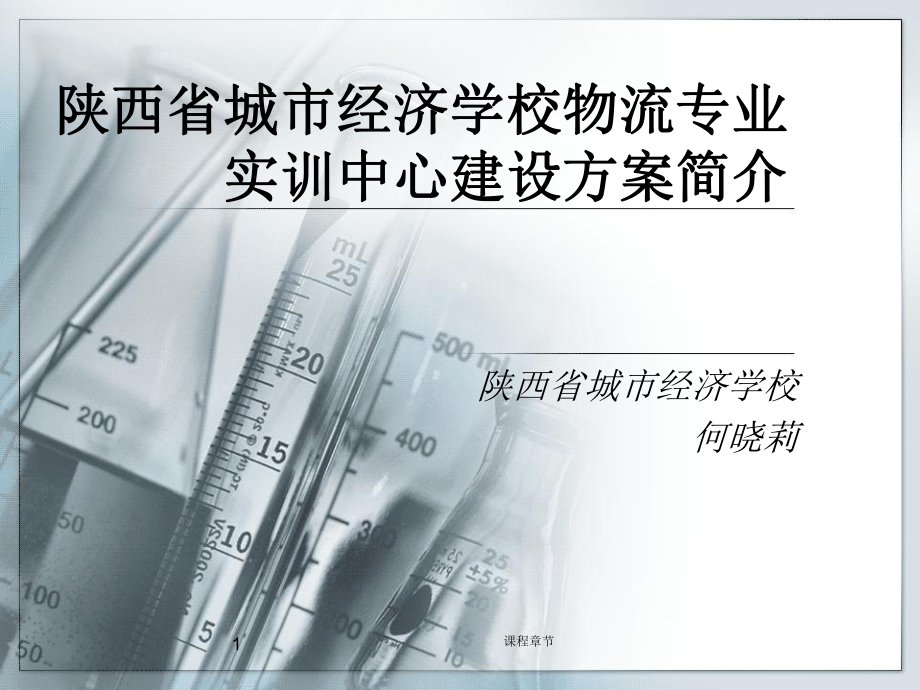 7實訓中心建設方案簡介【課堂優(yōu)講】_第1頁