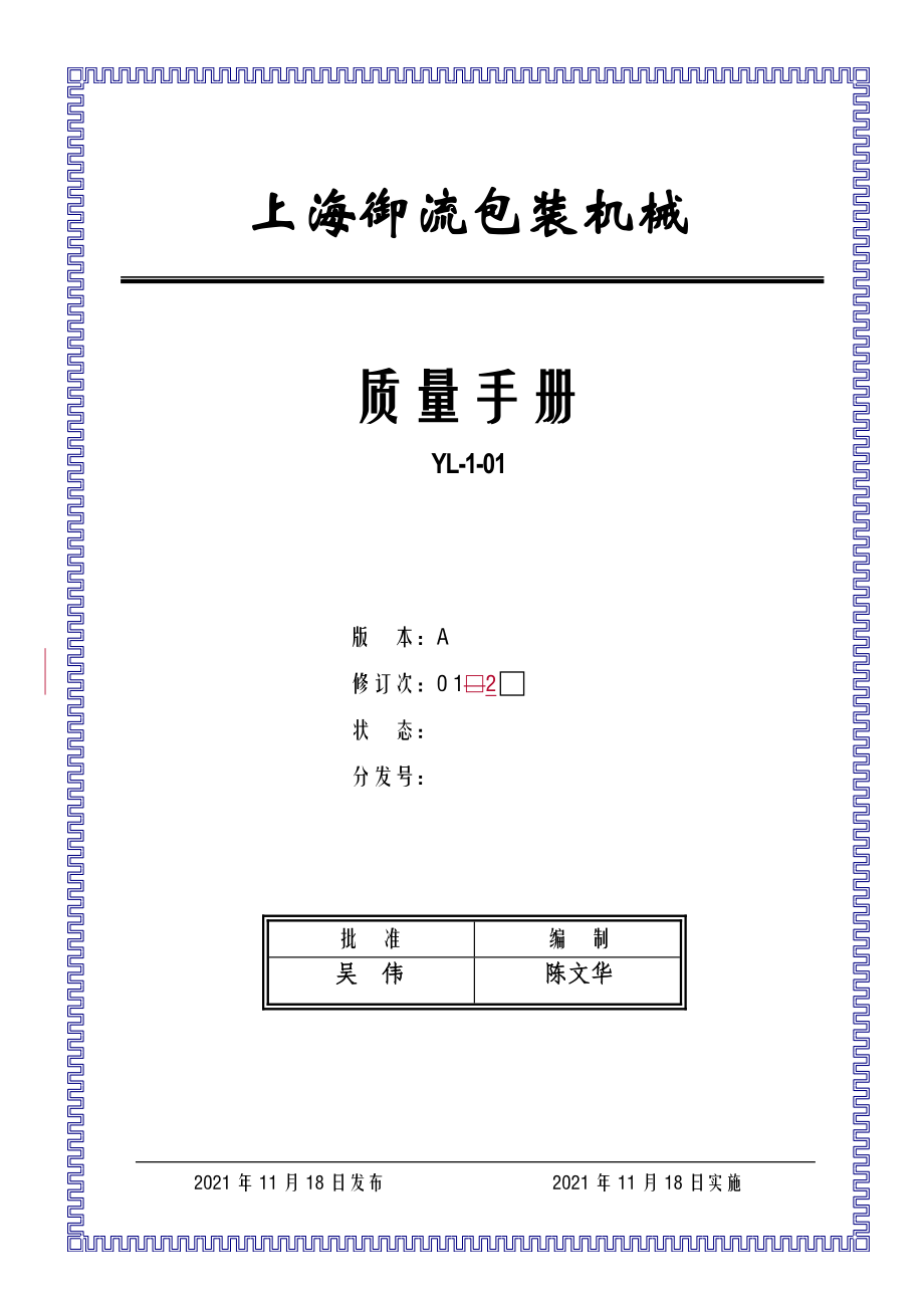 上海御流包装机械有限公司质量手册_第1页