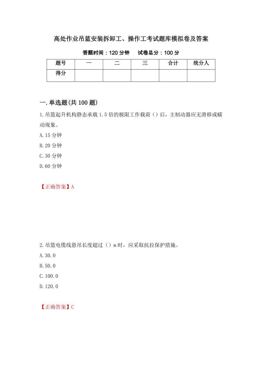 高处作业吊蓝安装拆卸工、操作工考试题库模拟卷及答案（6）_第1页