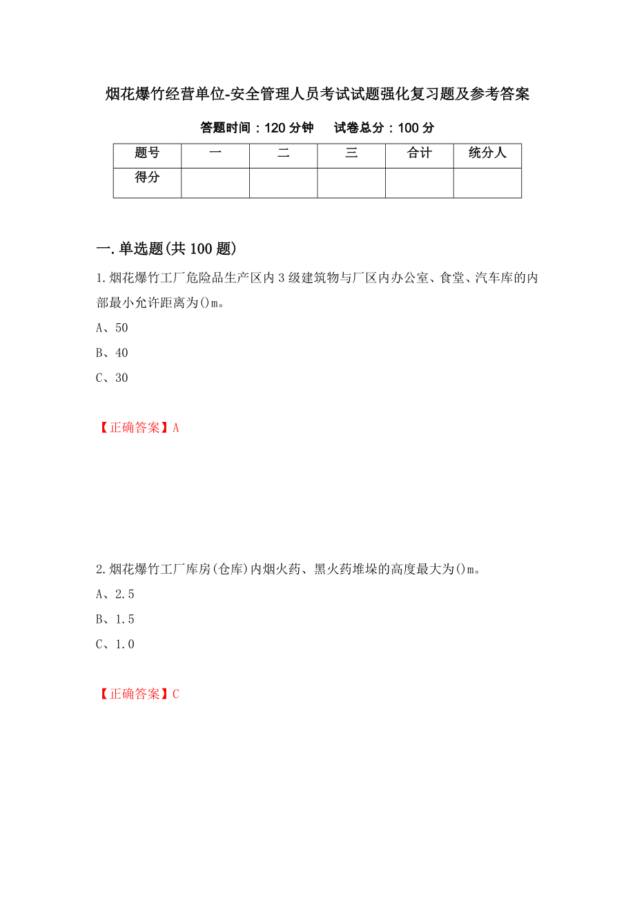 烟花爆竹经营单位-安全管理人员考试试题强化复习题及参考答案（第92期）_第1页