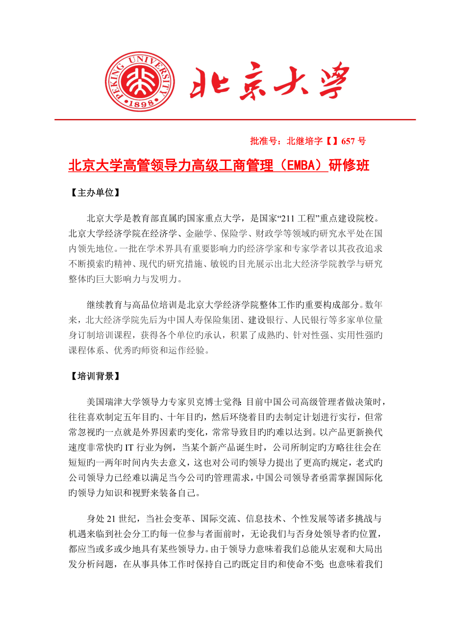 北京大学高管领导力高级工商管理(EMBA)研修班_第1页