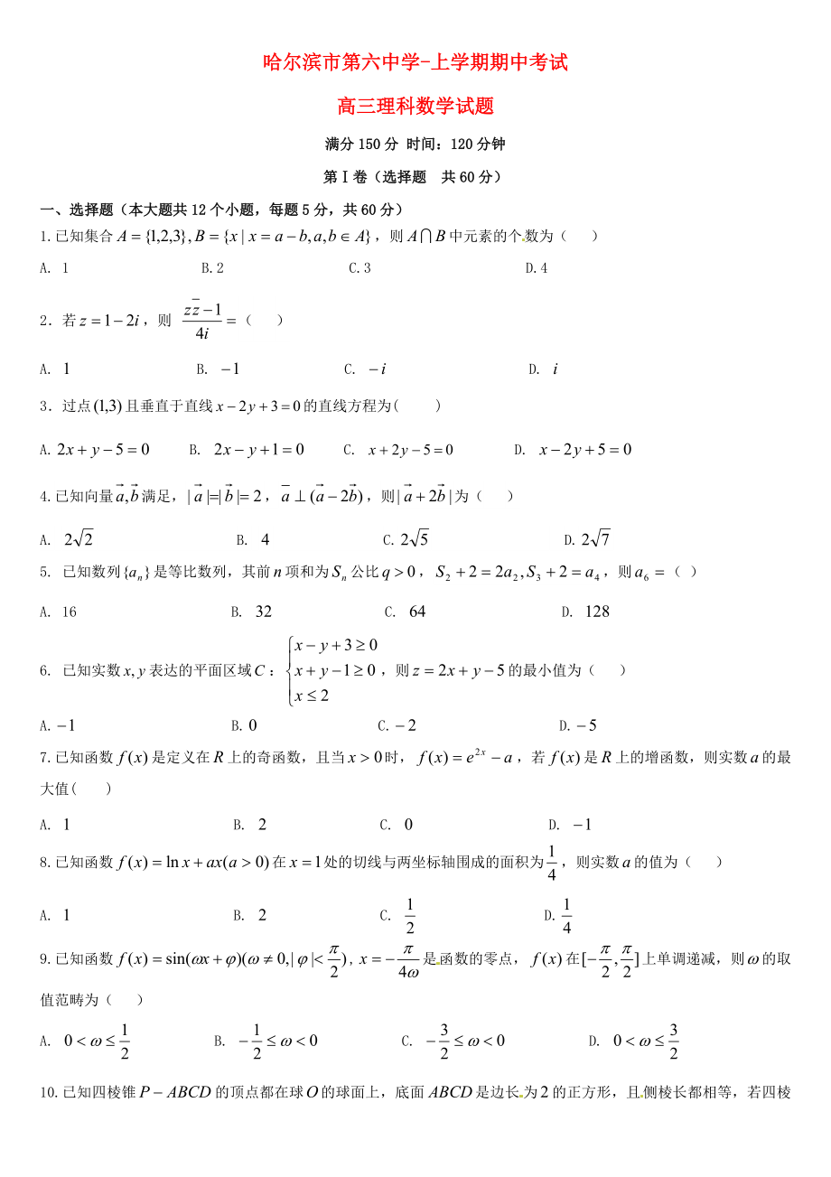 黑龙江省哈尔滨市第六中学高三数学上学期期中试题理_第1页