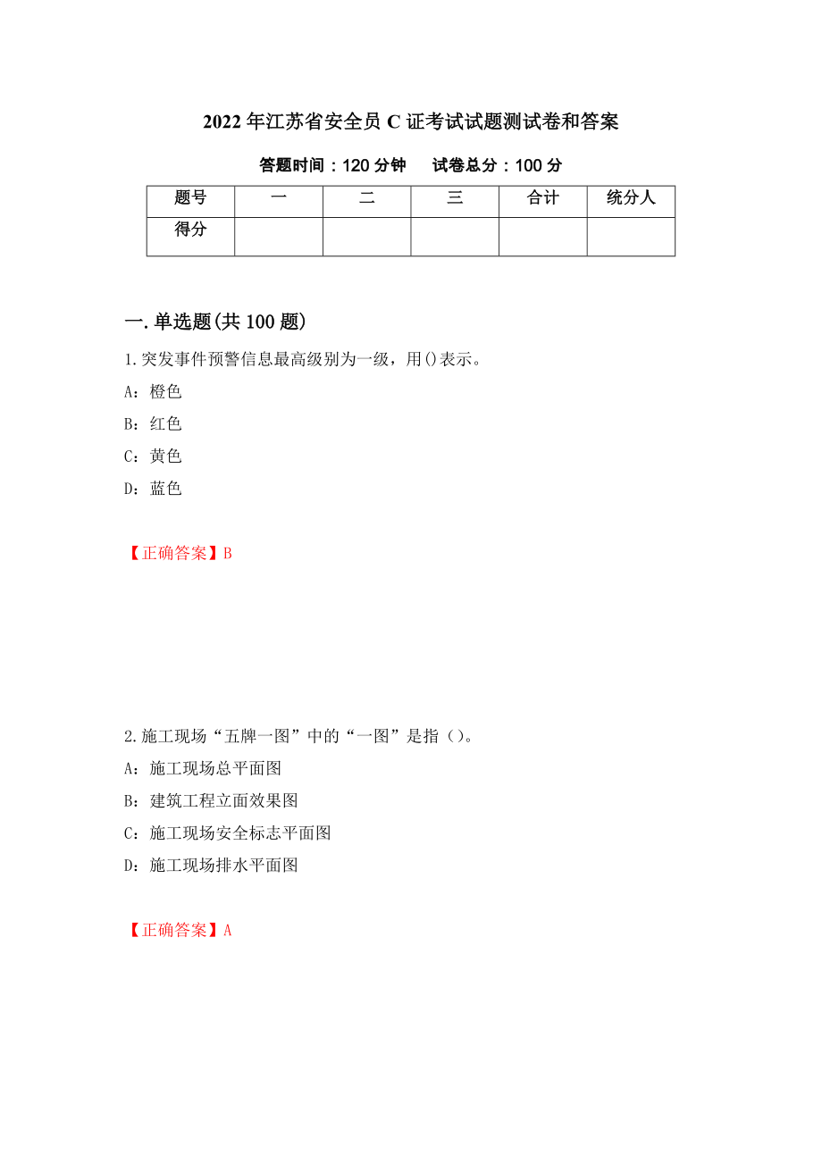 2022年江苏省安全员C证考试试题测试卷和答案{64}_第1页