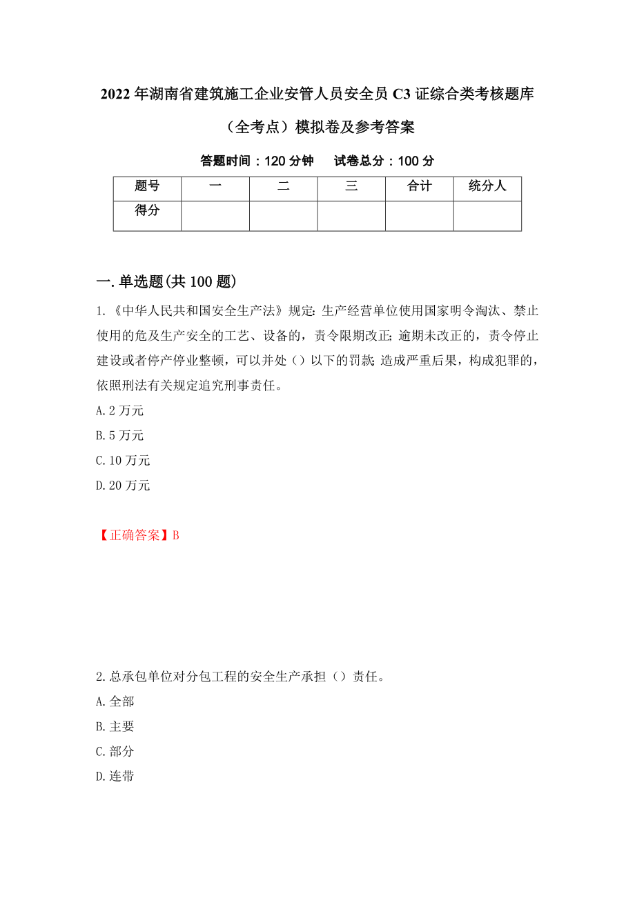 2022年湖南省建筑施工企业安管人员安全员C3证综合类考核题库（全考点）模拟卷及参考答案（第3版）_第1页