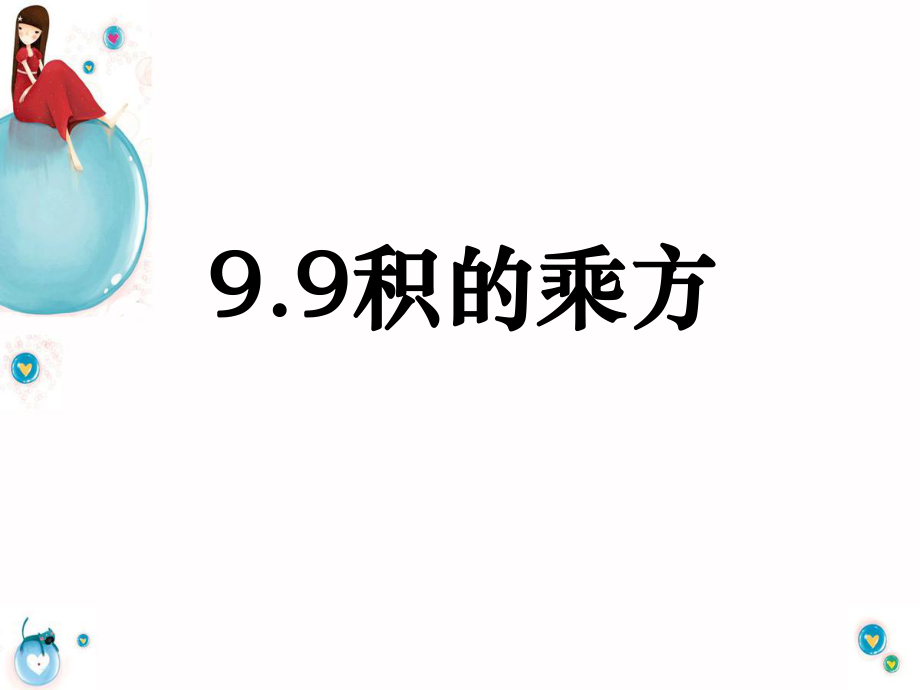 9.9 積的乘方【上課材料】_第1頁