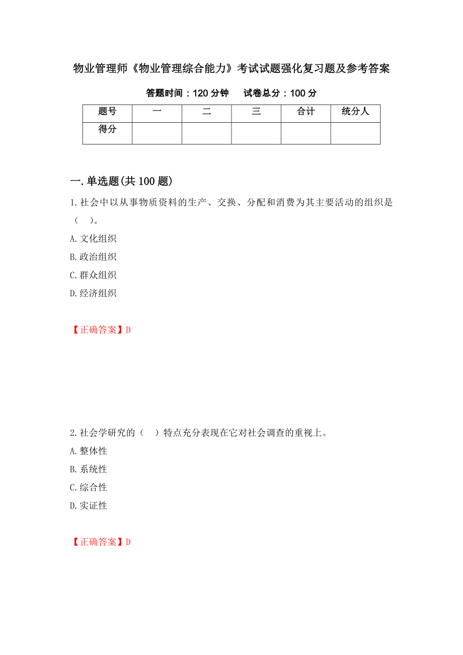 物业管理师《物业管理综合能力》考试试题强化复习题及参考答案（第18次）_第1页