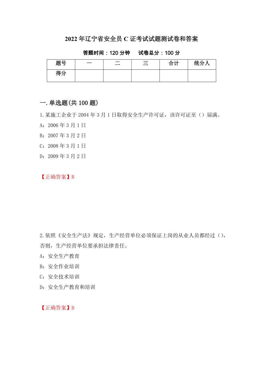 2022年辽宁省安全员C证考试试题测试卷和答案98_第1页