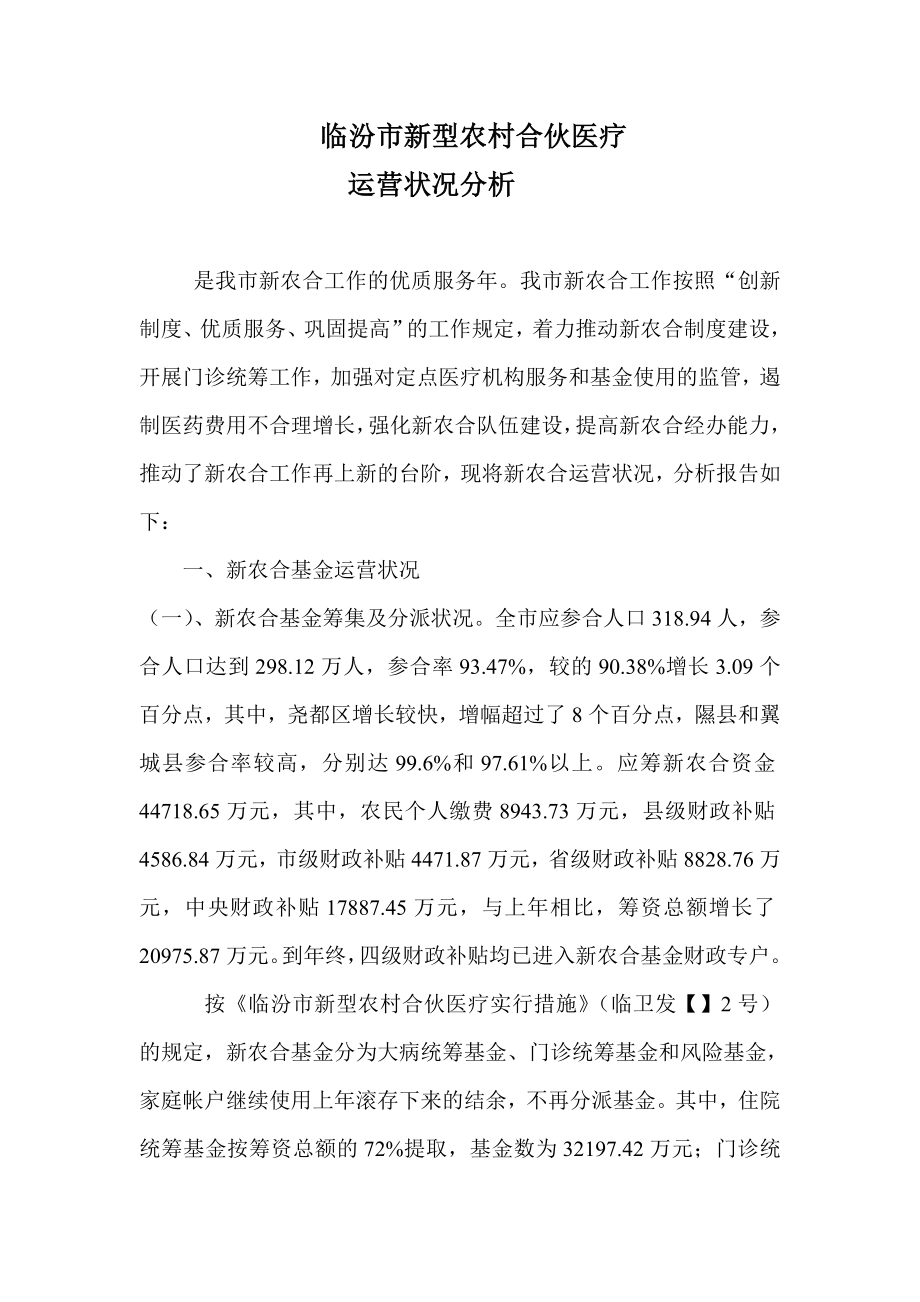 临汾市新型农村合作医疗基金运行情况分析1_第1页