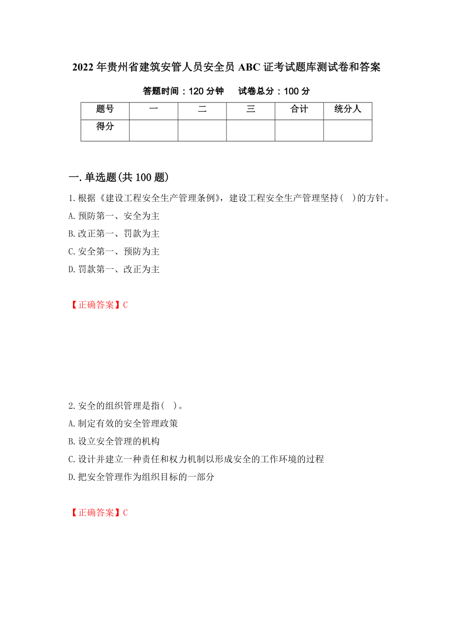 2022年贵州省建筑安管人员安全员ABC证考试题库测试卷和答案{35}_第1页