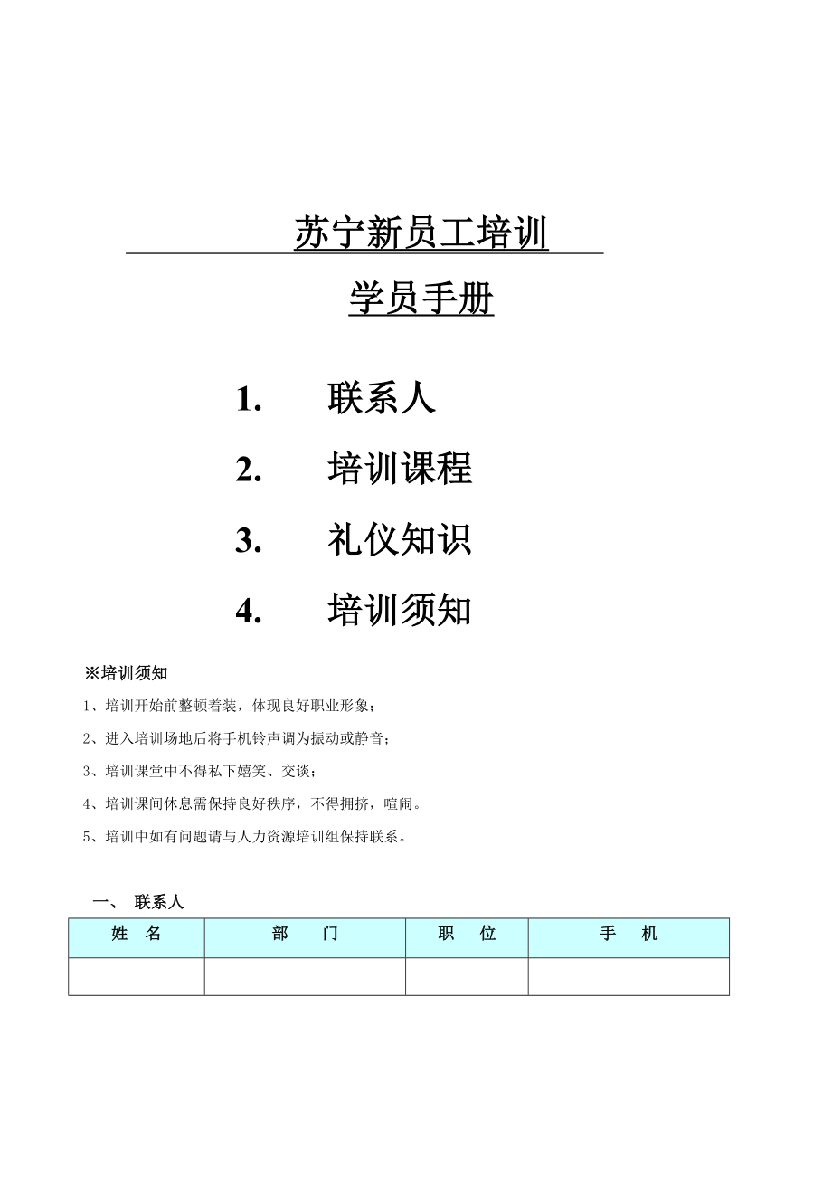 零售企业学员手册_第1页