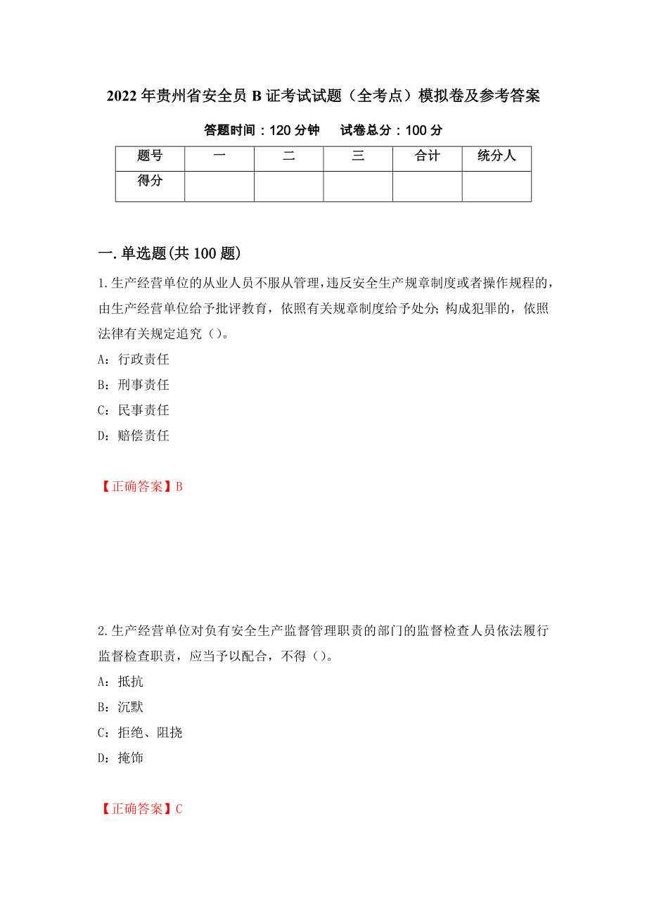 2022年贵州省安全员B证考试试题（全考点）模拟卷及参考答案（75）_第1页