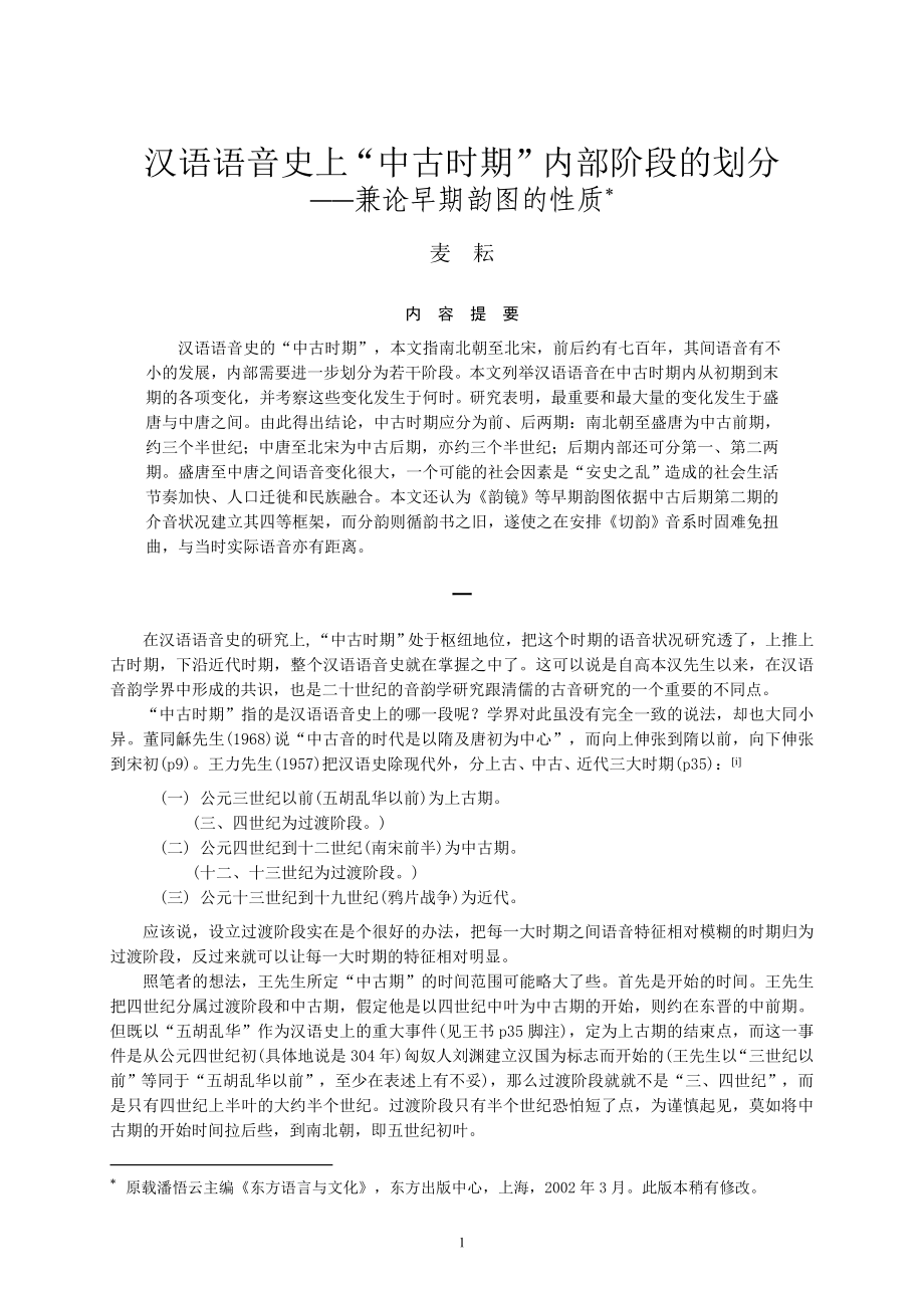 汉语语音史上中古时期内部阶段的划分M_第1页