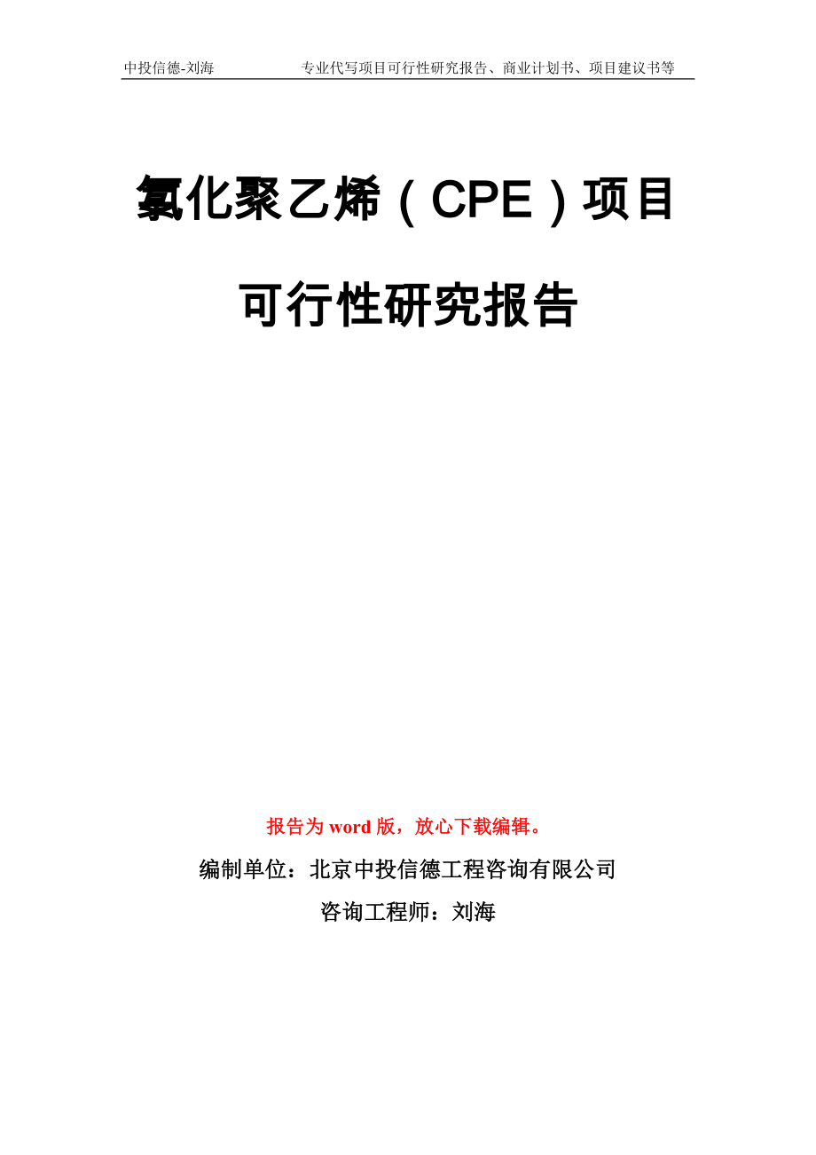 氯化聚乙烯（CPE）项目可行性研究报告模板_第1页