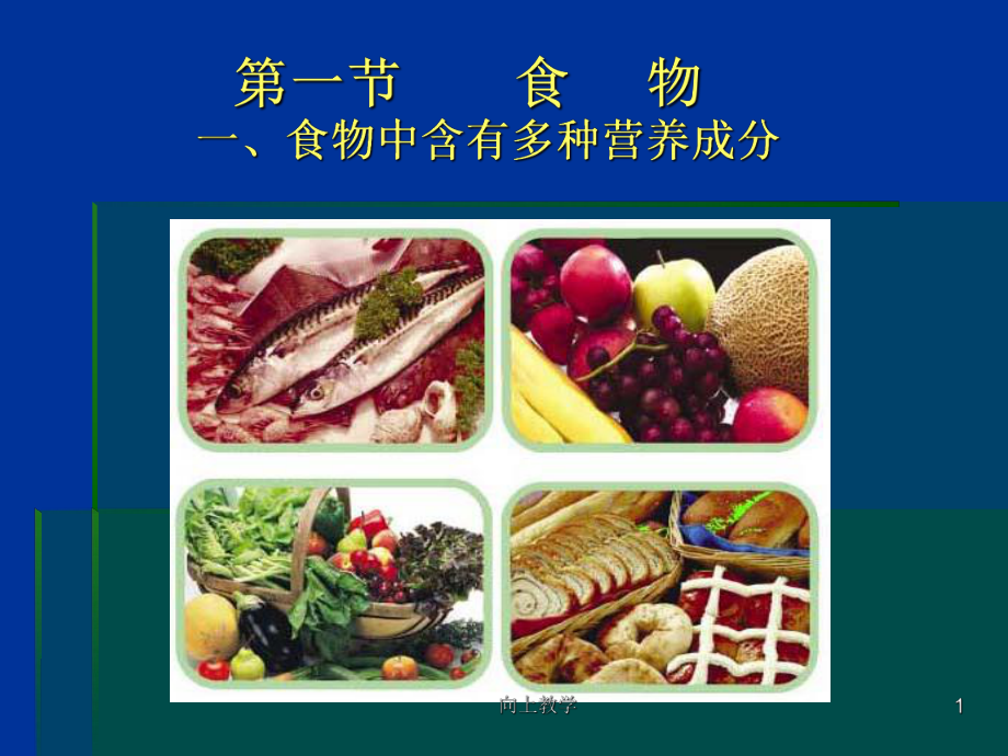 食物中含有多種營(yíng)養(yǎng)成分ppt【竹菊書苑】_第1頁(yè)