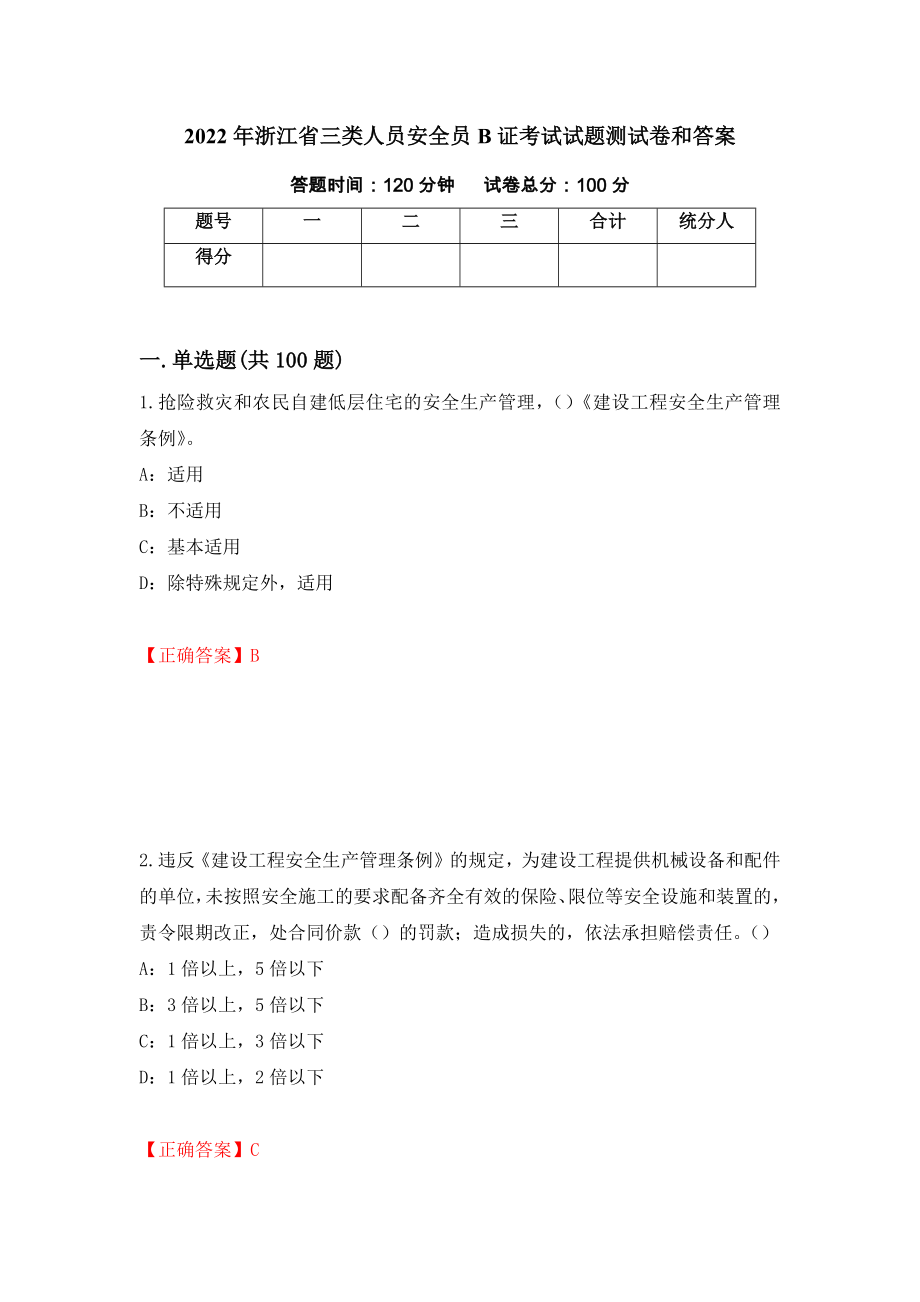 2022年浙江省三类人员安全员B证考试试题测试卷和答案（第8期）_第1页