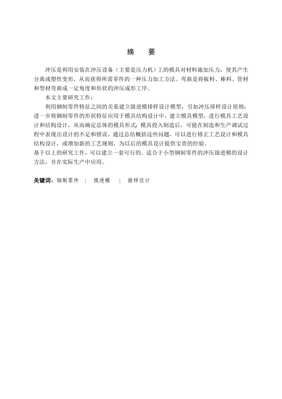 畢業(yè)設計（論文）_沖孔折彎件級進模設計_第1頁