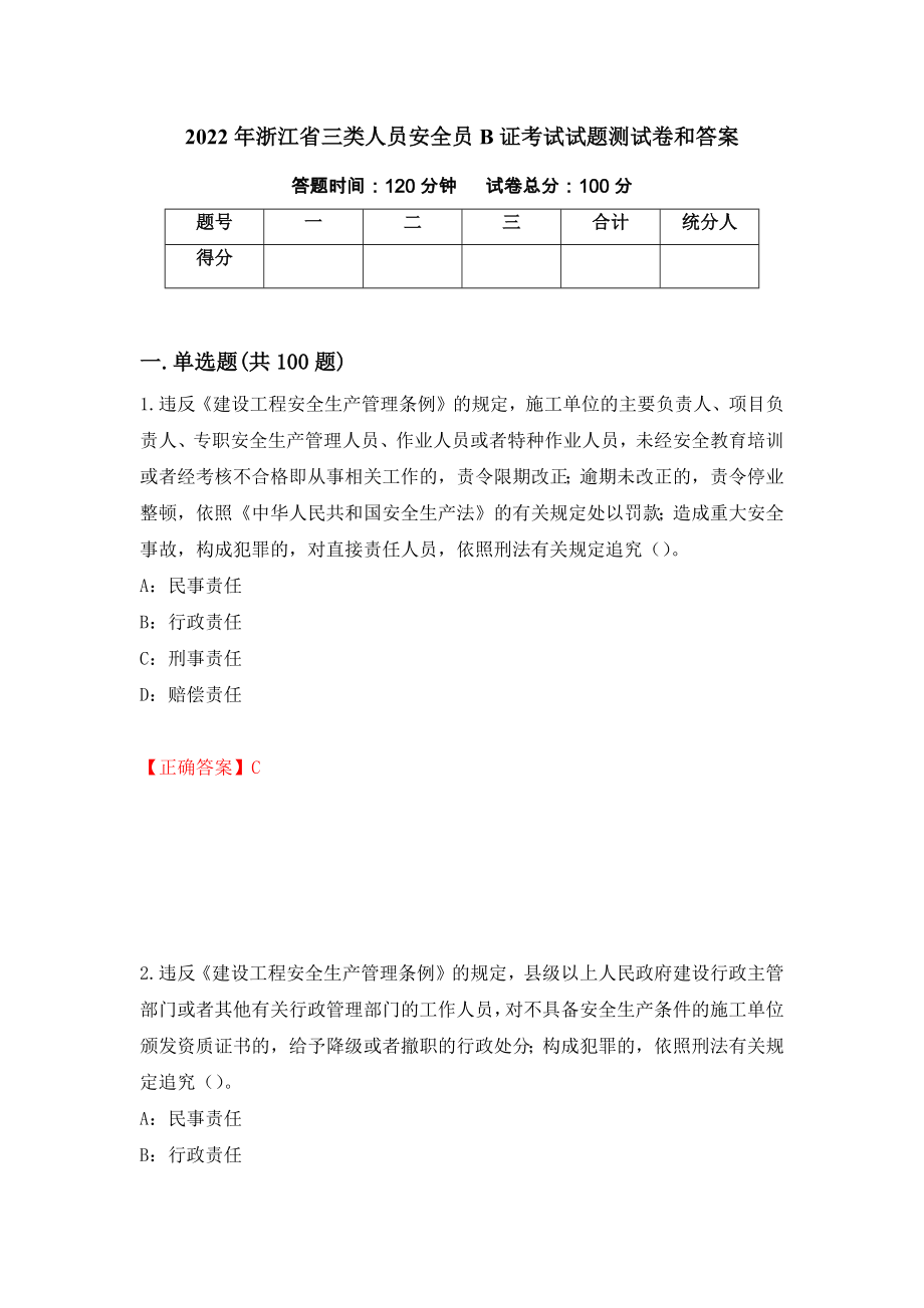 2022年浙江省三类人员安全员B证考试试题测试卷和答案（第96套）_第1页