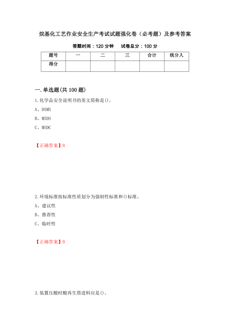 烷基化工艺作业安全生产考试试题强化卷（必考题）及参考答案（第65套）_第1页