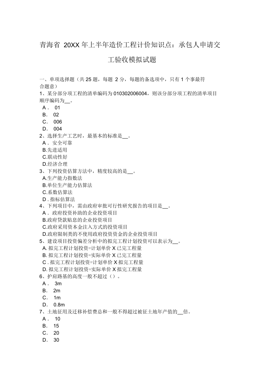 青海省上半年造价工程计价知识点：承包人申请交工验收模拟试题_第1页