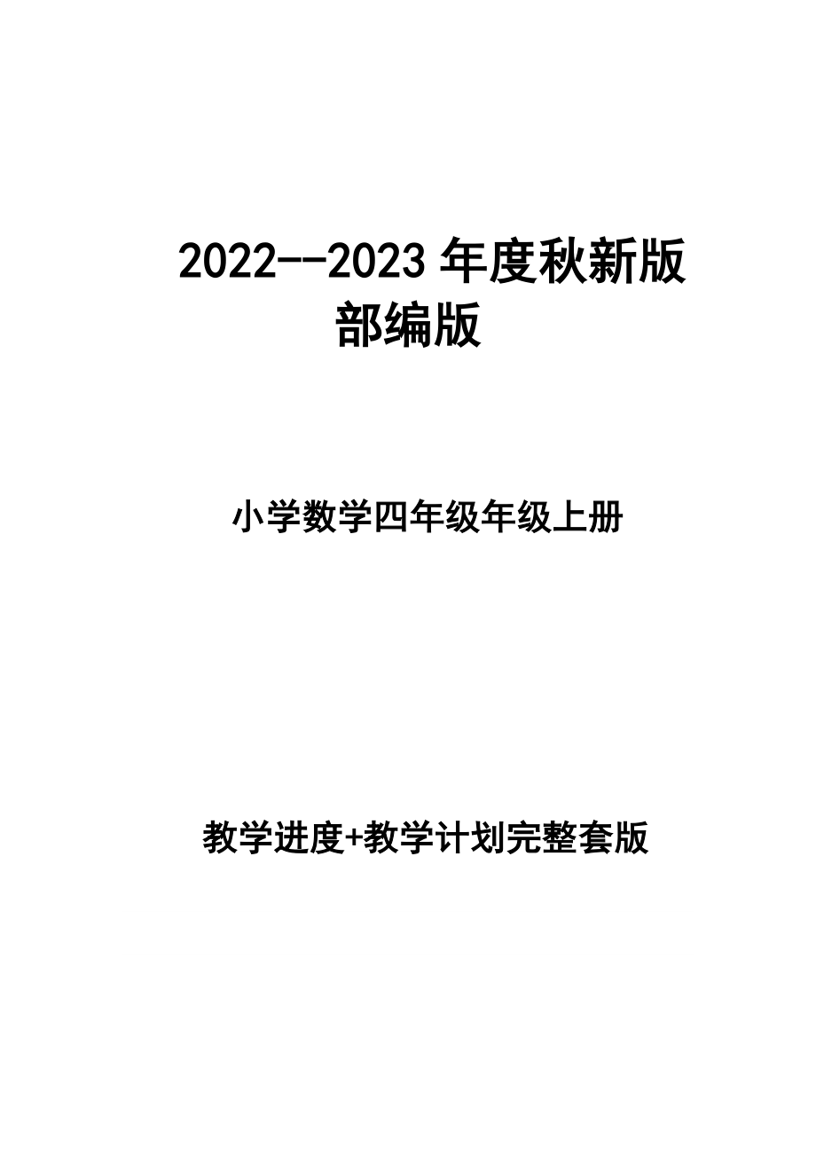 2022--2023年度秋新版部編版小學數(shù)四年級上冊教學計劃、進度表（完整配套版本）_第1頁