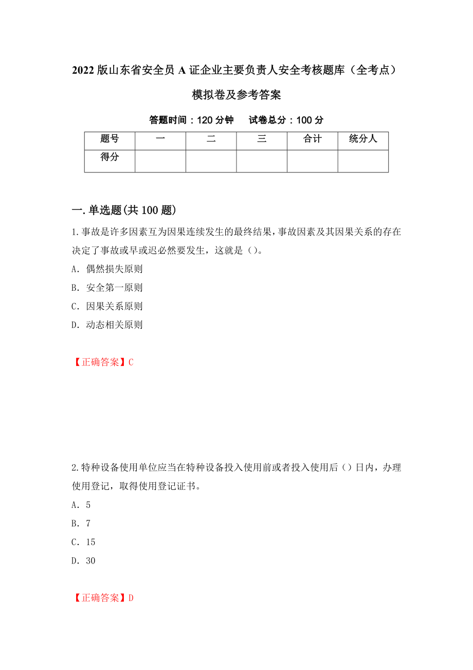 2022版山东省安全员A证企业主要负责人安全考核题库（全考点）模拟卷及参考答案[50]_第1页