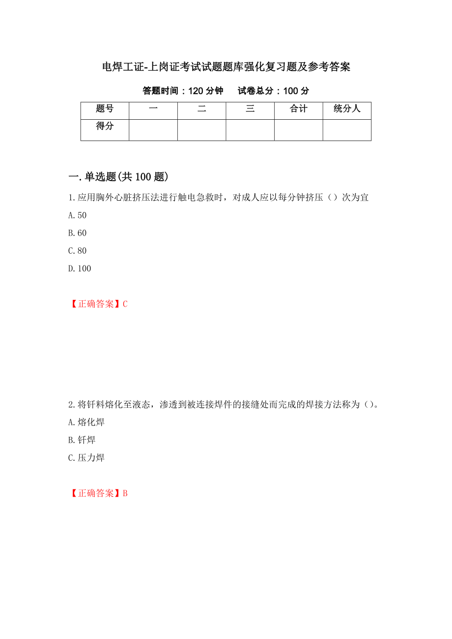 电焊工证-上岗证考试试题题库强化复习题及参考答案（75）_第1页