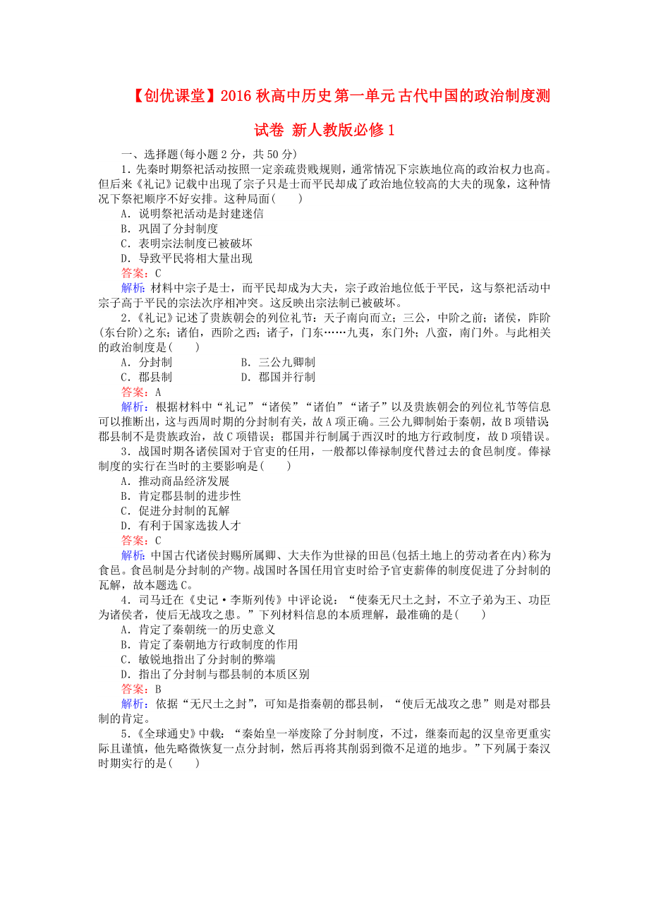 创优课堂高中历史第一单元古代中国的政治制度测试卷新人教版必修1_第1页