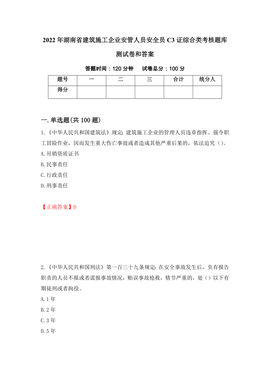 2022年湖南省建筑施工企业安管人员安全员C3证综合类考核题库测试卷和答案[85]_第1页