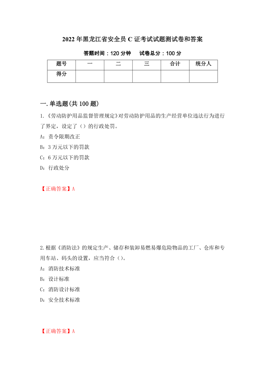 2022年黑龙江省安全员C证考试试题测试卷和答案（第62套）_第1页