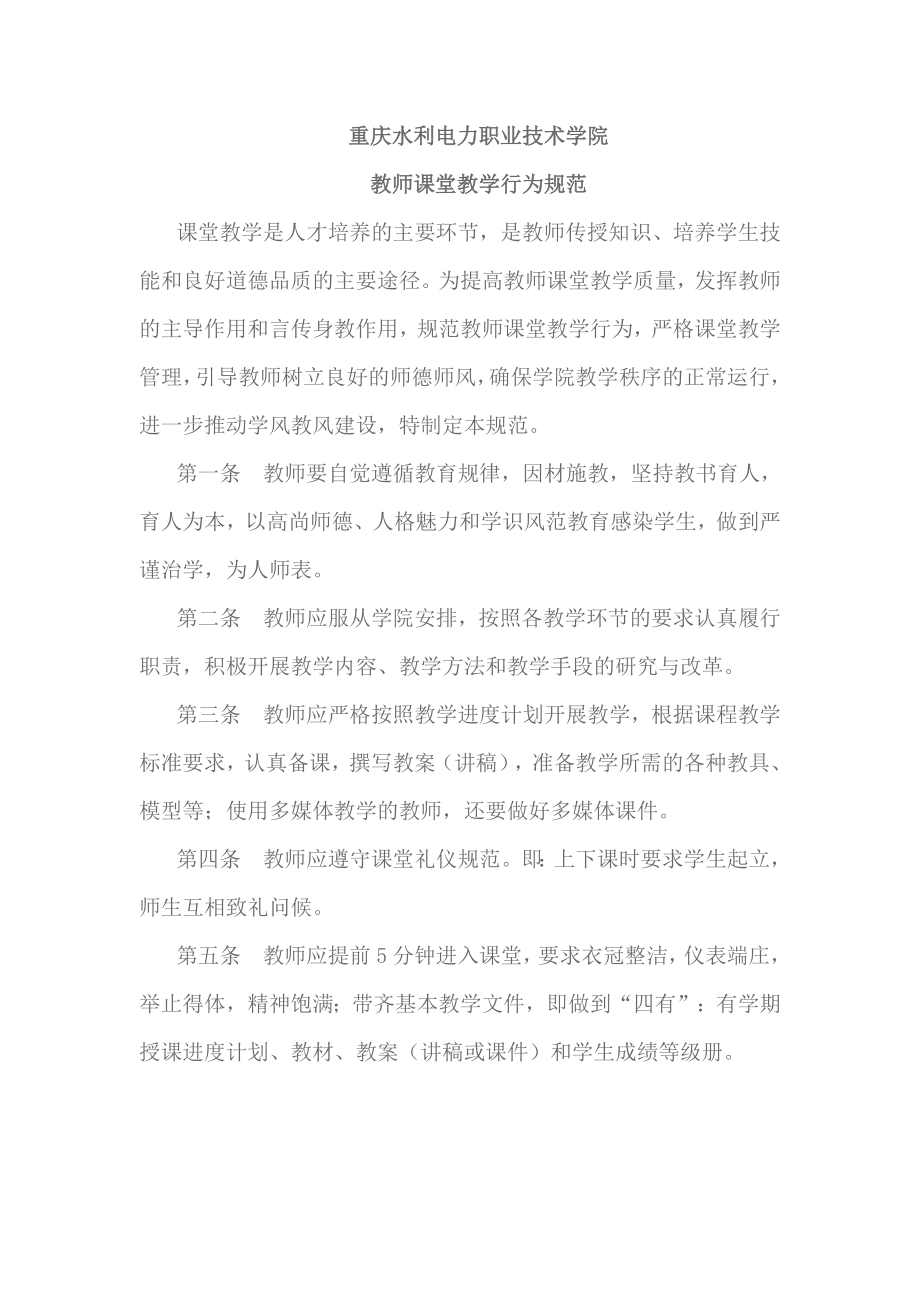 教师课堂教学行为规范_第1页