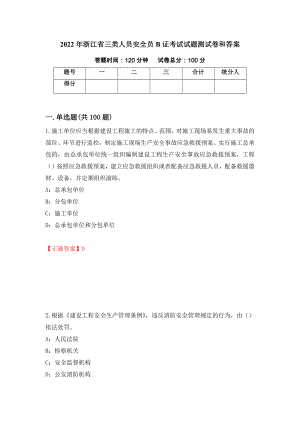 2022年浙江省三类人员安全员B证考试试题测试卷和答案（第73版）