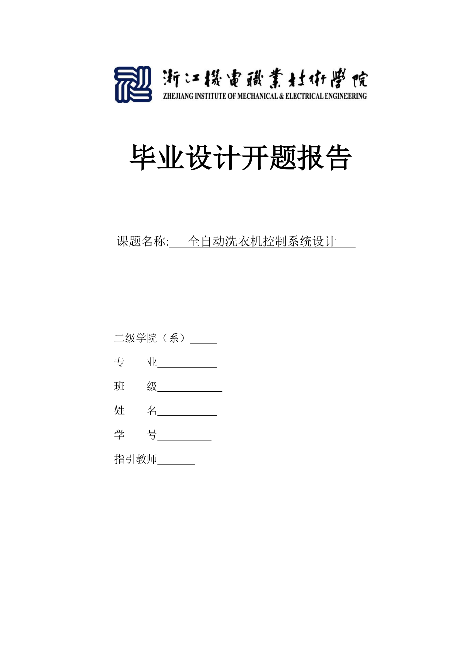 全自动洗衣机控制系统设计-开题报告_第1页