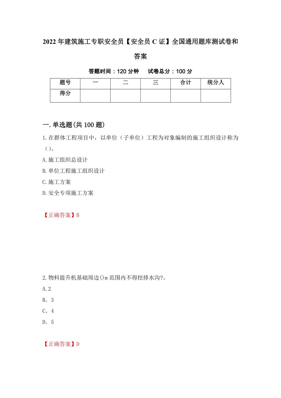 2022年建筑施工专职安全员【安全员C证】全国通用题库测试卷和答案【73】_第1页