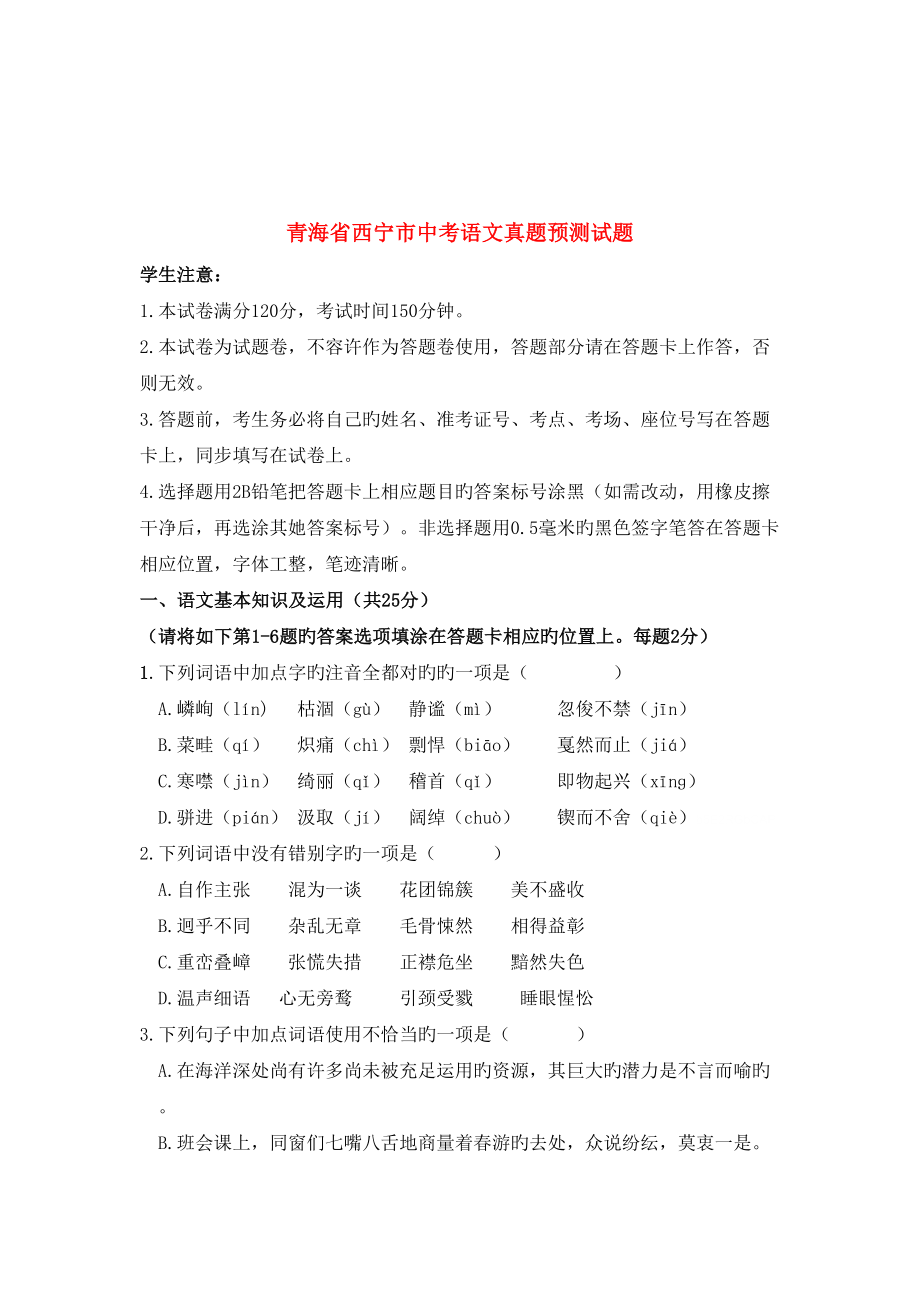 2022青海省西宁市中考语文真题预测试题含答案_第1页