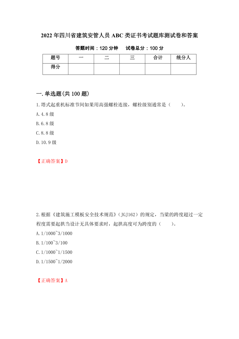 2022年四川省建筑安管人员ABC类证书考试题库测试卷和答案（第9次）_第1页