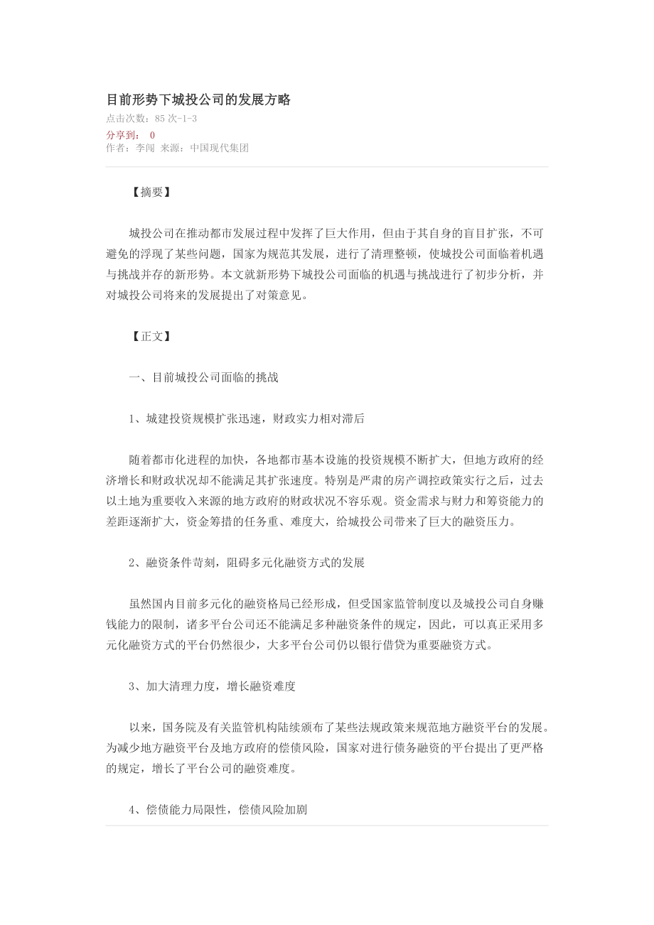 当前形势下城投公司的发展策略_第1页