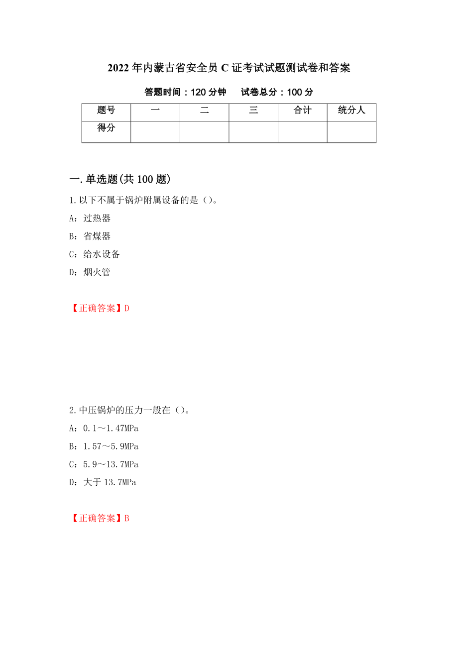 2022年内蒙古省安全员C证考试试题测试卷和答案（第95期）_第1页